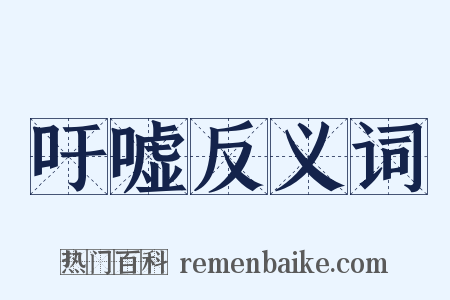 吁嘘反义词是什么意思的图片
